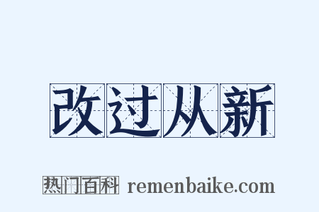 改过从新是什么意思的图片